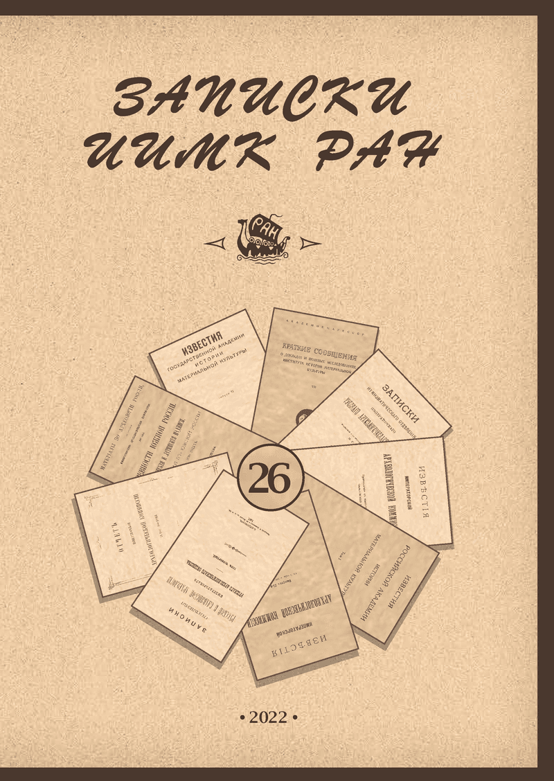 Записки ИИМК РАН