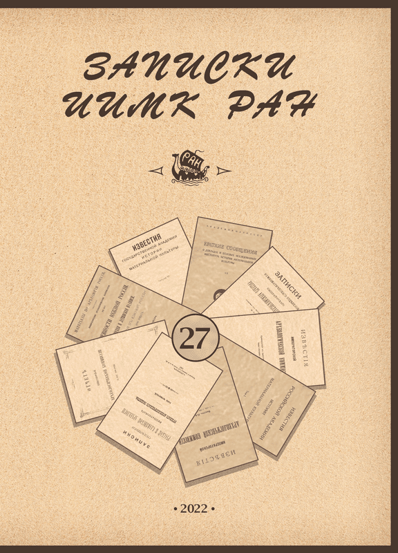 Записки ИИМК РАН