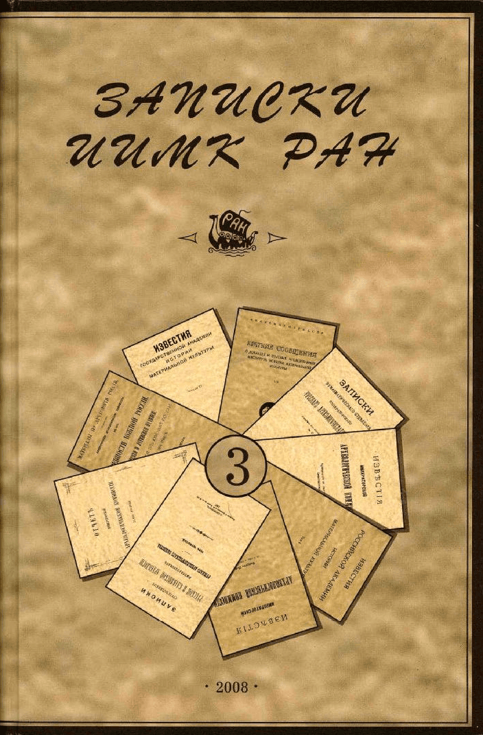 Записки ИИМК РАН