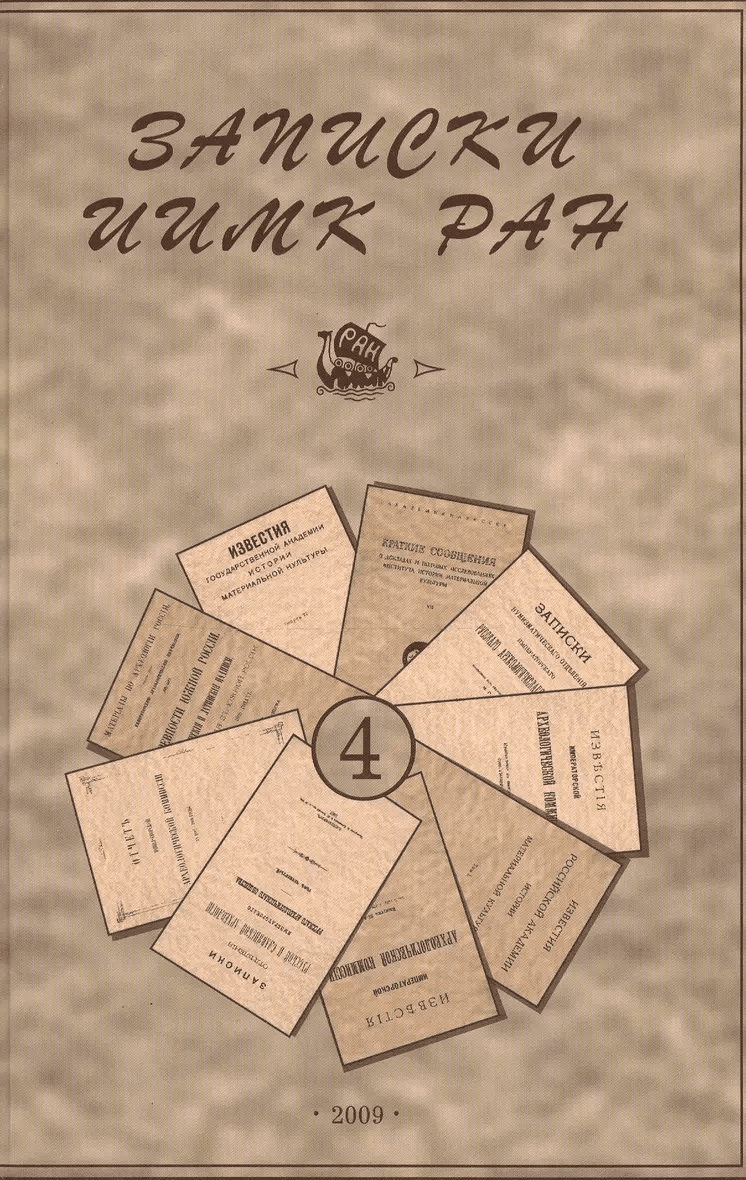 Записки ИИМК РАН