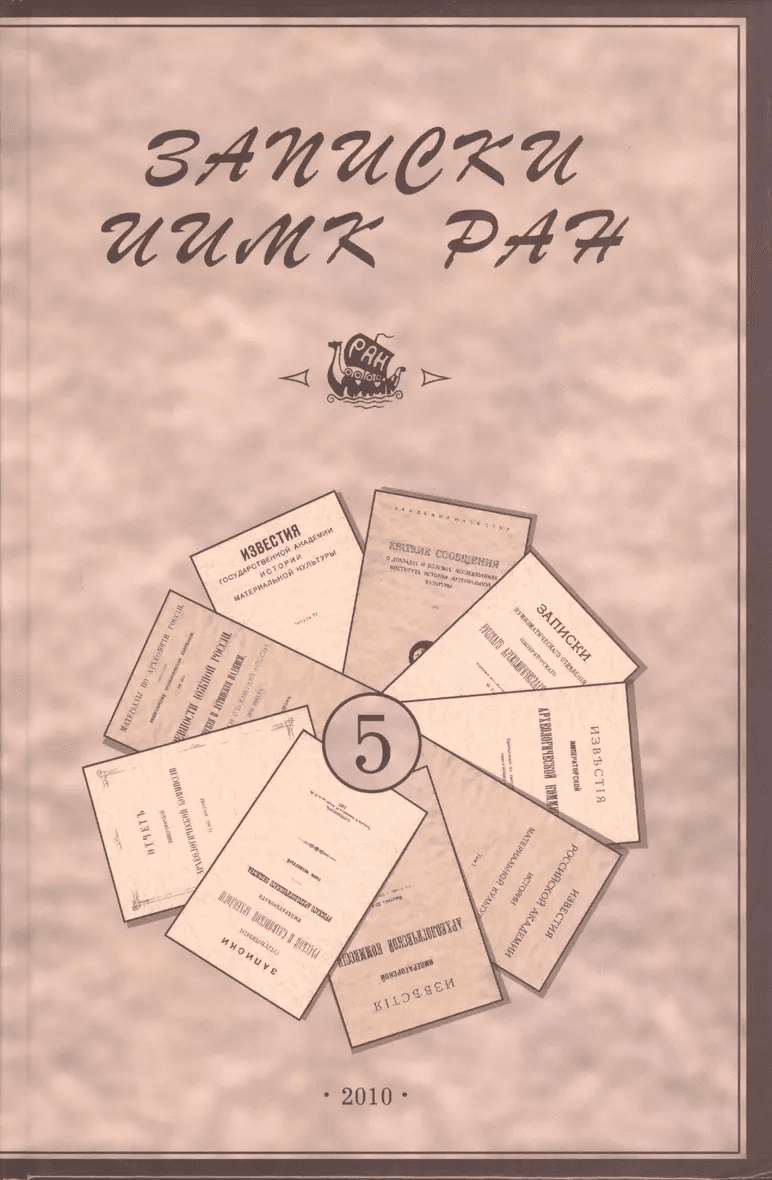 Записки ИИМК РАН