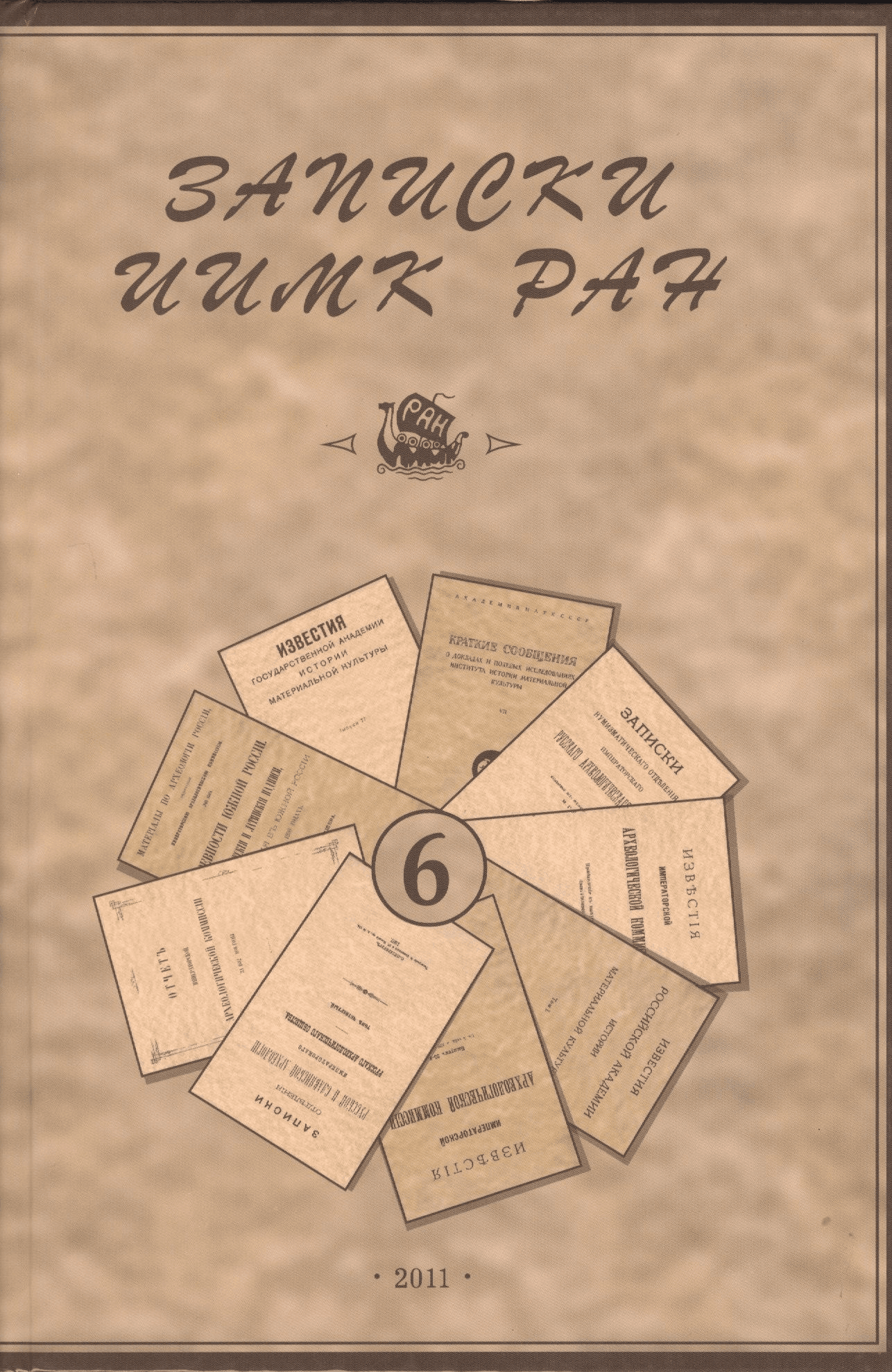 Записки ИИМК РАН