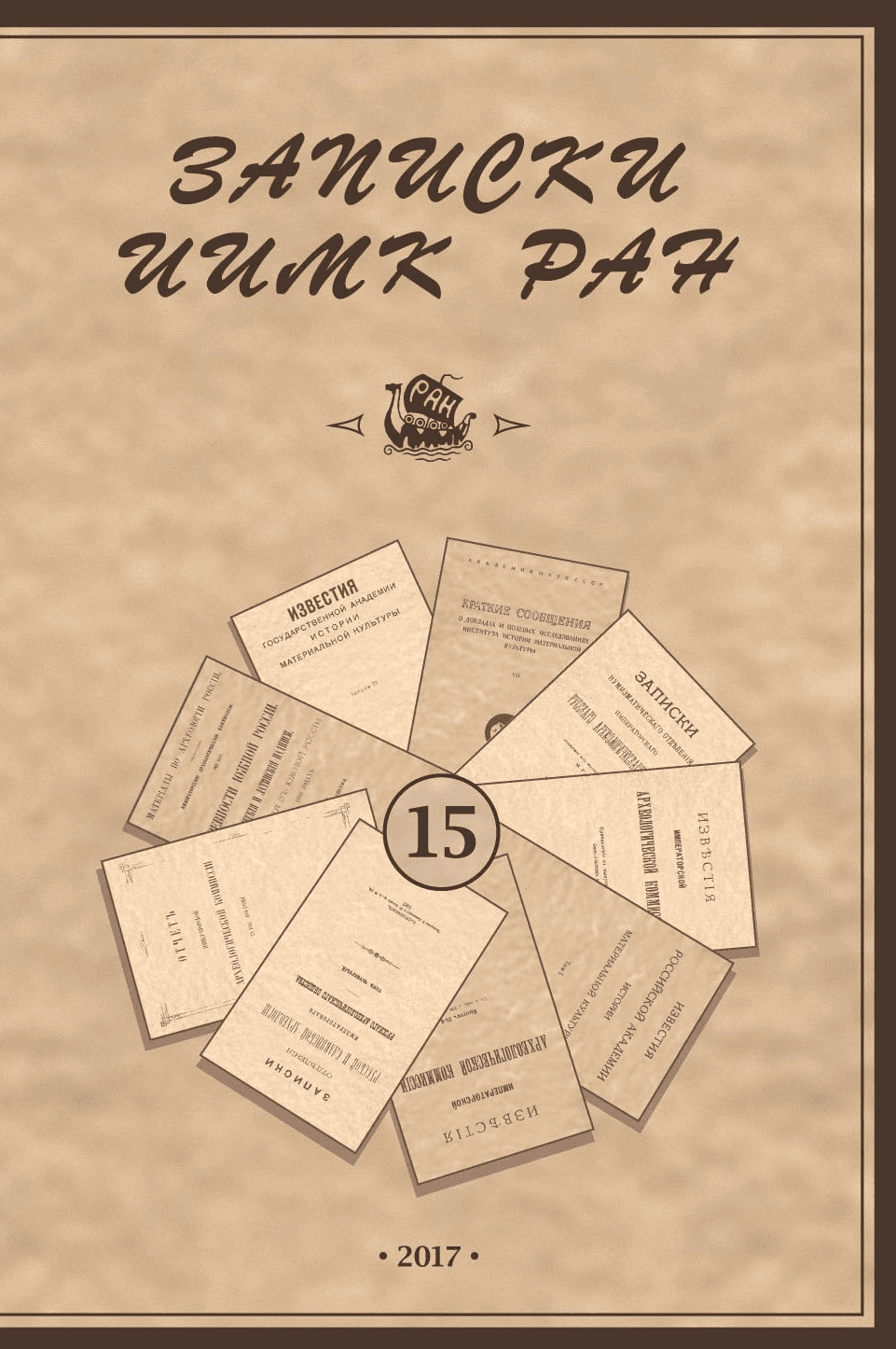 Записки ИИМК РАН