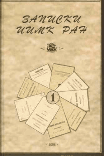 Записки ИИМК РАН