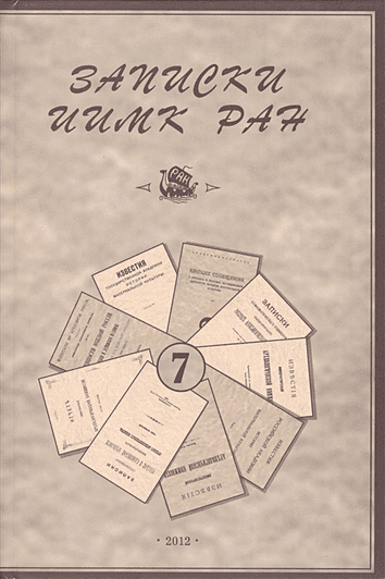 Записки ИИМК РАН