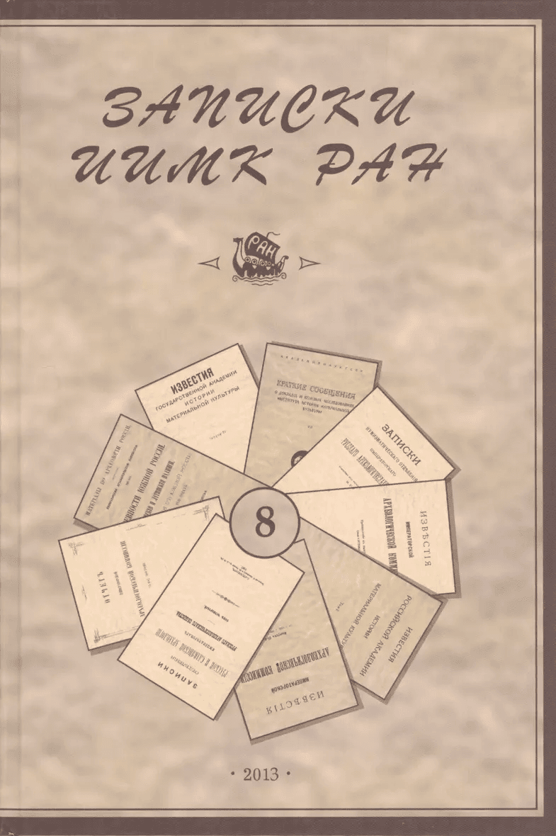 Записки ИИМК РАН