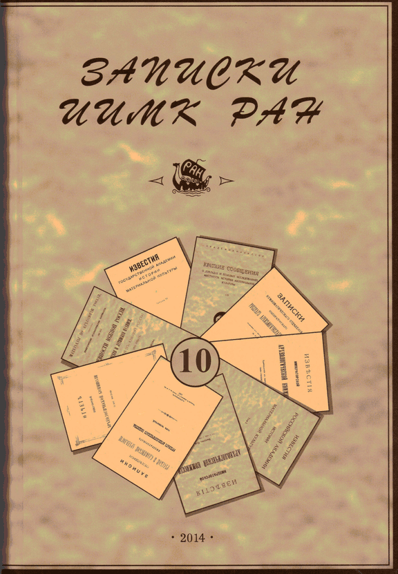 Записки ИИМК РАН