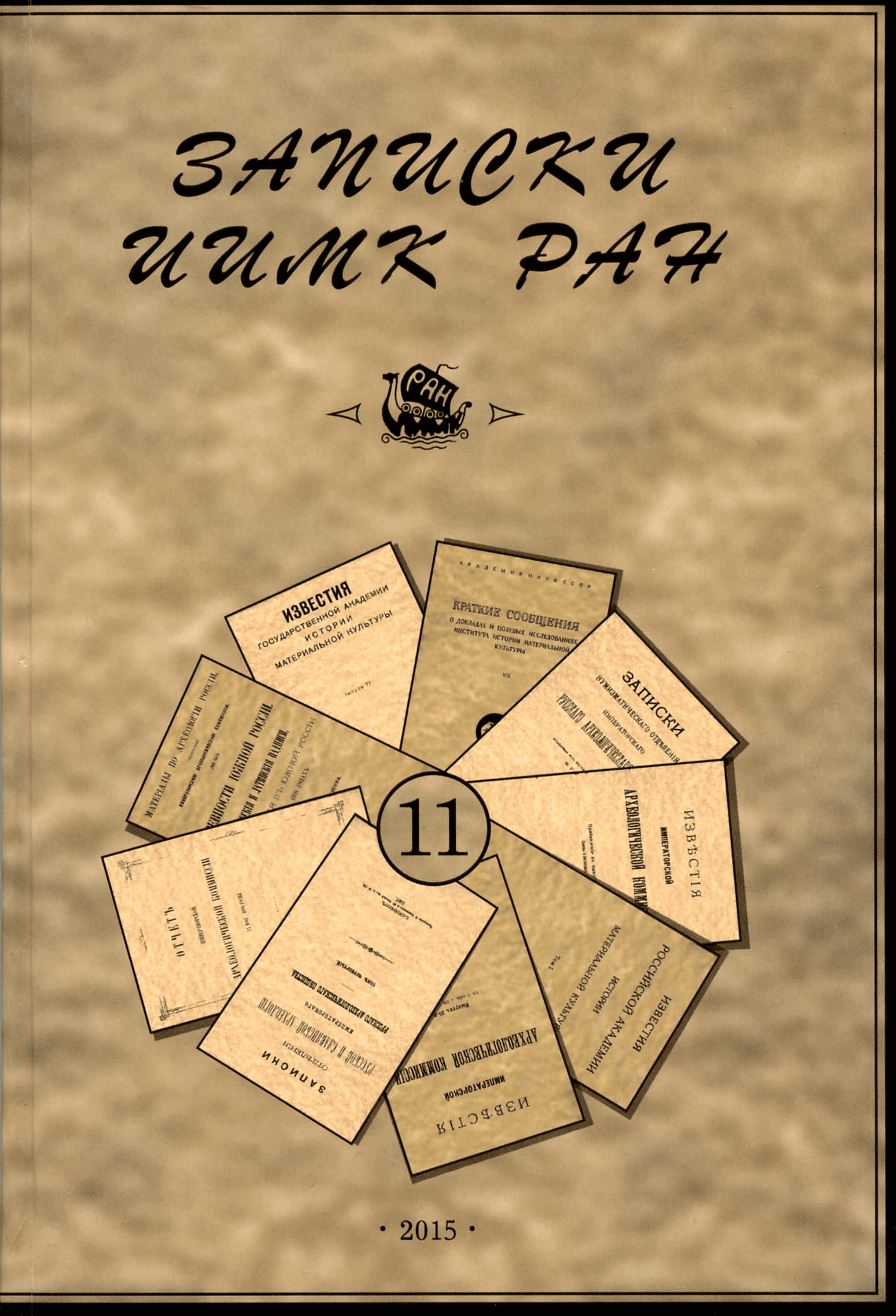 Записки ИИМК РАН