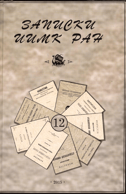 Записки ИИМК РАН