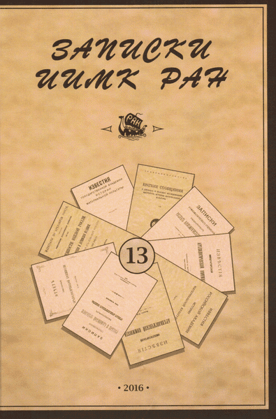 Записки ИИМК РАН