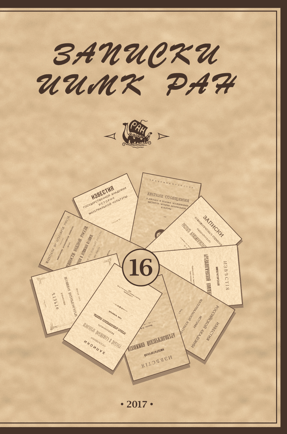 Записки ИИМК РАН